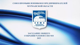 Заседание Общего собрания членов Союза промышленников и предпринимателей Мурманской области