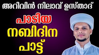 അറിവിൻ നിലാവ് ഉസ്താദിന്റെ നബിദിന ഗാനം🤩 Arivin nilav usthad nabidina song