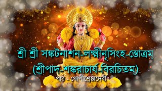 Sri Sri Sankat Nashan Lakshmi Nrisingham Stotram | শ্রীশ্রী সঙ্কটনাশন লক্ষ্মী নৃসিংহ স্তোত্রম্‌।