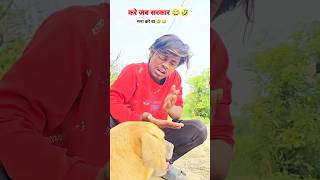 करे जब सर कार मना करे बा🤣😂🤣😂 #viralshorts #ankitcomedy #funny  #trendingvideo #dehatisachincomedy