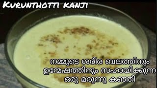 Kurunthotti kanji-Malayalam(Remi's signature dishes)