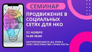 Продвижение в социальных сетях для НКО