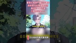 《霍少的情緒穩定劑》完結【雙男主】霍霆玄有很嚴重的狂躁癥，而我是他的情緒穩定劑。身邊的人都知道，只要有我在他就不會失控傷人。我知道他是直男，所以我離開了...#雙男主 #爱情故事 #情感 #bl