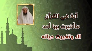 آية في القرآن ما أخبرت بها أحد إلا وتغيرت حياته | لاتفوتك هذه الآية | الشيخ سعد العتيق