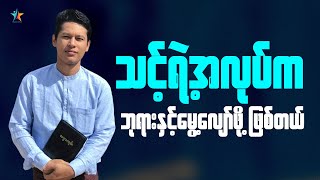 ဘုရားဝတ်၌သာ မွေ့လျော်တတ်သောသူဖြစ်ပါစေ | Saya Myat Nay