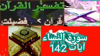 سورۃ النساء ایات نمبر 142 ,منافق کیسے نماز پڑھتے ہیں #Plz صلی اللہ علیہ والہ وسلم