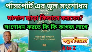 পাসপোর্ট ভুল সংশোধনের নিয়ম | কি কাগজপত্র লাগে | passport renewal and correction process 2024 |