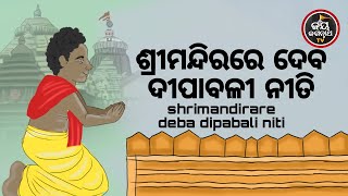 ଶ୍ରୀମନ୍ଦିରରେ ଦେବ ଦୀପାବଳୀ ନୀତି | SRIMANDIRARE DEBA DIPABALI NITI | BESHA SHRINGAR | JAY JAGANNATHA TV