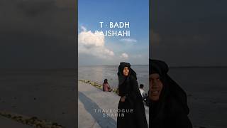 T Badh Rajshahi #shorts #ytshorts #travel #travelogueshahin #viralvideo #tranding  #rajshahi