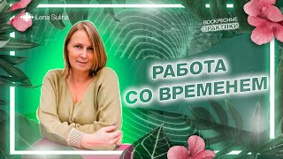 Работа со временем | Практика | Лена Сулина