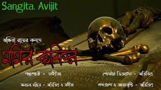 মমির কফিন।সত্য ভৌতিক ঘটনা।ভূতের গল্প।real horror story।bengali horror audio story।sangita. avijit