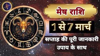 Mesh Rashi 1 Se 7 March | Astro Vaigyanik | Aries Horoscope | मेष राशिफल | Saptahik Rashifal