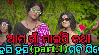 //ଆମ ଗାଁ ମାଇପି କଥା // ଓଡ଼ିଆ Viral comedy video//Part:1//part:: 2 coming soon// @csodialovers2046