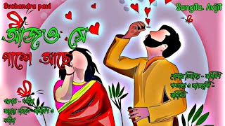 আজও সে পাশে আছে। love story। bengali audio story। Sangita. Avijit