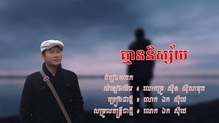 គ្មាននិស្ស័យ -  ឯក សុីដេ | Kmean Nissai - Mr. EK SIDE