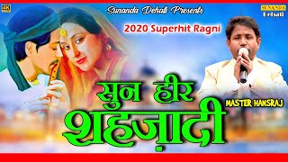 सुन हीर शहज़ादी ! New Ragni 2020 ! Master Hansraj ! New Haryanvi Ragni ! Sunanda Dehati