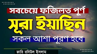 Heart touching Quran recitation.সূরা ইয়াসিন,সেরা কন্ঠে সেরা তেলাওয়াত, ক্বারি রবিউল ইসলাম ০১৩০৪৭৮১২৪৯