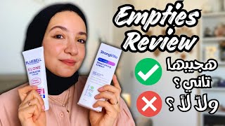 حاجات خلصتها و رأيي فيها - Empties haul