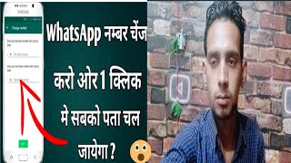 अपना WhatsApp नंबर चेंज कैसे करें ||Apna WhatsApp number change kaise kare