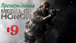 Прохождение Medal of Honor 2010 #9 | crazymanivan