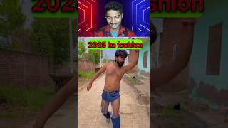 2025 ka fashion 😂😂 | #status #shortsviral #viralshort