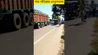 পার পতিরাম তেতুলতলা #patiram #shorts #shortsviral #youtubeshorts #ashadulvlogs