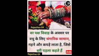 वर पक्ष के विवाह के अवसर पर वधु... #gk #rajasthan #fact #shorts