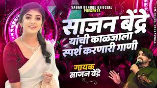 Sajan Bendre Heart Touching songs | साजन बेंद्रे यांची काळजाला स्पर्श करणारी गाणी  |  Gajleli  Songs