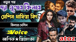 দ্যা সুপার কিলার মেশিন মাফিয়া কিং||সকল_পর্ব_মিঠুন_স্টোরি#