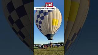 हॉट एयर बैलून कैसे उड़ता है? | hot air balloon | #balloon#shorts #youtubeshorts