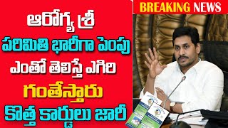 ఆరోగ్య శ్రీ కార్డ్ ఉన్నవారికి శుభవార్త||Aarogya sree Card extended to 5 lakh from 25 lakh