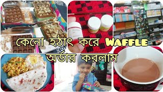 মিরপুরের WAFFLE খেতে কেমন ছিল। হটাৎ করে কোনো প্লেন ছাড়া বাসায় কে চলে আসলো।