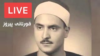 سورة الرحمن محمد صديق المنشاوی مجود ـ سوڕەتی ڕەحمان مەنشاوی