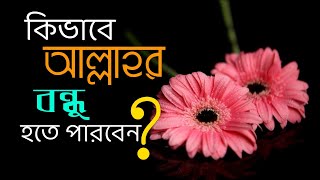 কিভাবে আল্লাহর বন্ধু হতে পারবেন?  | Mufti menk | with Bangla subtitle | MHS Mahadi