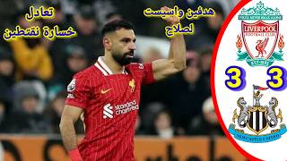 ملخص مباراة ليفربول ونيوكاسل يونايتد اليوم 3-3 #football