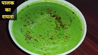 तड़के वाला स्वादिष्ट व सेहतमंद पालक का रायता। Healthy Palak ka Raita। Spinach Raita Recipe।