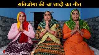 रातिजोगा की चा शादी का गीत | Haryanvi Ladies Bhajan