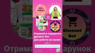 Реєстрація Лівеста Україна отримай Дисконт Бот на весь асортимент 30% Готова система Лояльності UA