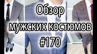 Обзор мужских костюмов #170