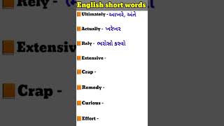 અંગ્રેજી ટૂંક શબ્દોનો અર્થ ગુજરાતીમાં | short words meanings in Gujarati ✅#english #gujarati