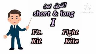 الحروف في اللغة الإنجليزية تأسيس انجليزي للمبتدئين الفرق بين short i وlong i/صوتيات اللغه الانجليزية