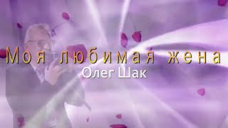 Моя любимая жена - Олег Шак. Караоке.