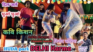 Kavi kishan Rupa Devi दिल जले धुआं धुआं NAGPURI प्रोग्राम HUDA park video  2023 DELHI Karam video