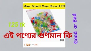 100Pcs-5mm Colorful LED Mixed 5mm 5 Color||কিনলে কি ঠকবেন না জিতবেন