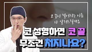 코성형하면 코끝 무조건 처지나요?코끝처짐 왜 오나요?