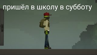 Короче говоря пришёл в школу в субботу