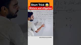 MIXTURE AND ALLIGATION SHORT TRICK | 1 min me mixture taiyar 😱🔥#ytshorts #viral #maths #motivation