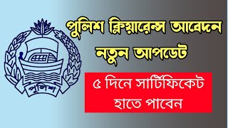 Police Clearance Application New Update | ৫ দিনে সার্টিফিকেট পাবেন