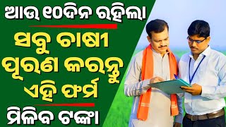 🔴 ସବୁ ଚାଷୀ ଶୀଘ୍ର ଏହି ଫର୍ମ ପୂରଣ କରନ୍ତୁ , ମିଳିବ ଟଙ୍କା |New Update for Farmers |Mohan Majhi New Yojana