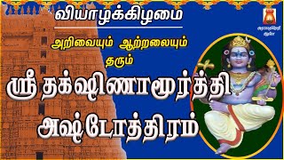 THURSDAY SPL | SRI DAKSHINAMURTHI ASHTOTHRAM | LORD DAKSHINAMURTHI SLOGAS MANTHRAS | BAKTHIPADAL